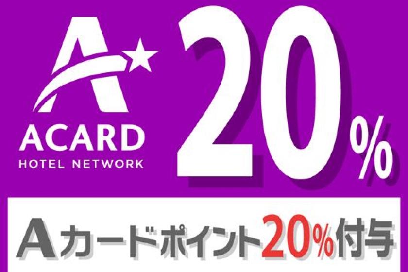 [A Card App Special Plan] Limited time only! Advance card payment plan with 20% A card points [Room without meals]