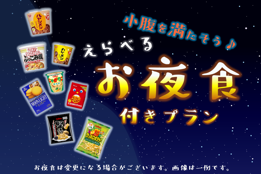 [Spring camp support! 】Fill your stomach ♪ Choose a plan with a late-night snack <no meal>