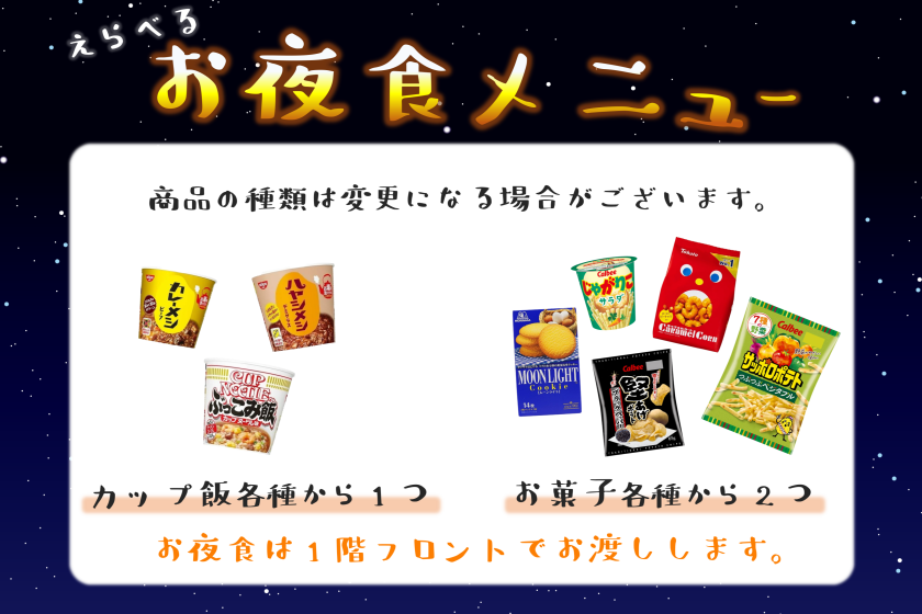 [Spring camp support! 】Fill your stomach ♪ Choose a plan with a late-night snack <no meal>