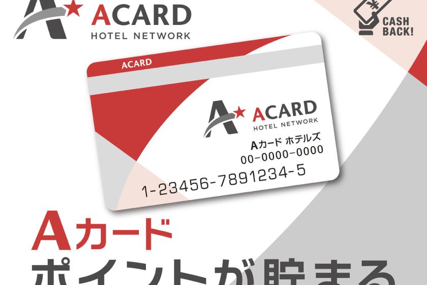 [A Card App Special Plan] Limited time only! Plan with 20% A card points [breakfast included]