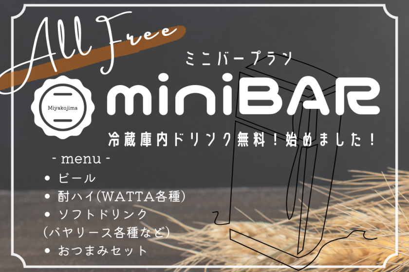 [Minibar Plan] Free drinks in the refrigerator! Comes with a nice snack set ♪ (no meal)