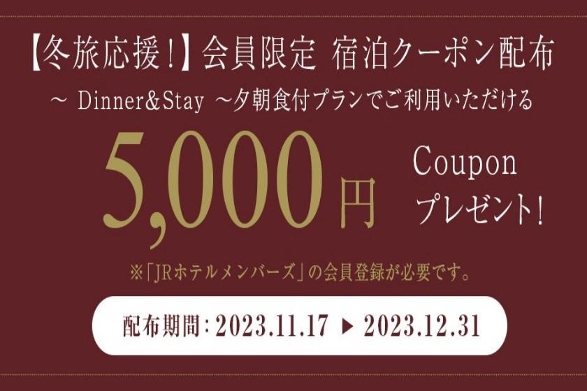 【JRホテルメンバーズ限定】5,000円分の宿泊クーポン配布中です♪
