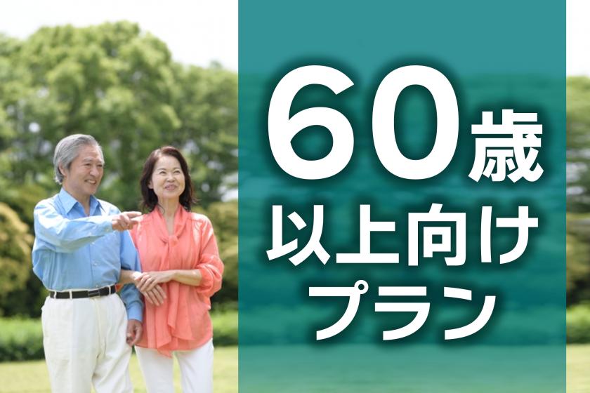 [Limited plan for those aged 60 and over] 5% off room charge ☆Stay without meals