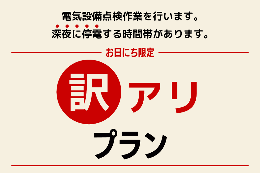 訳ありプラン【2025年1月13日法令点検実施】朝食プレゼントプラン