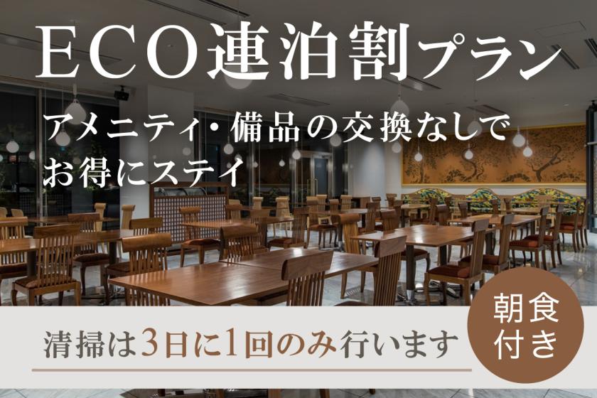 【ECO連泊◆事前決済限定】＜朝食付＞アメニティ・備品の交換なしでお得！大分駅直結でアクセスに最適