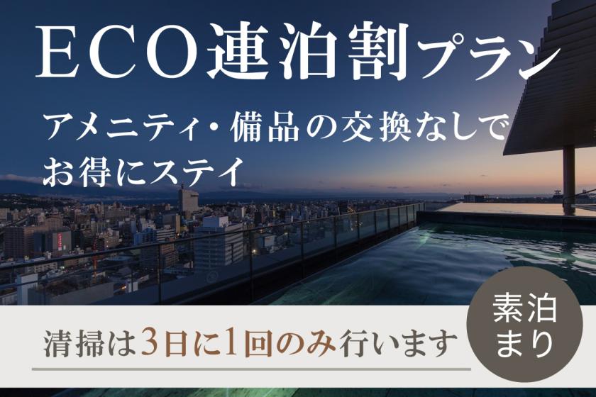 【ECO連泊◆事前決済限定】＜食事なし＞アメニティ・備品の交換なしでお得！大分駅直結でアクセスに最適