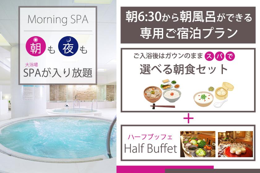 [早晚无限次使用热门公共浴池]包含水疗休息室早餐套餐和半自助餐