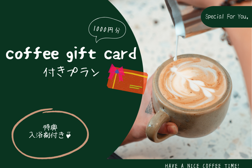 [Recommended for couples♪] Spend a blissful time with your loved one★1,000 yen coffee gift certificate and bath salts included ~Room without meals~