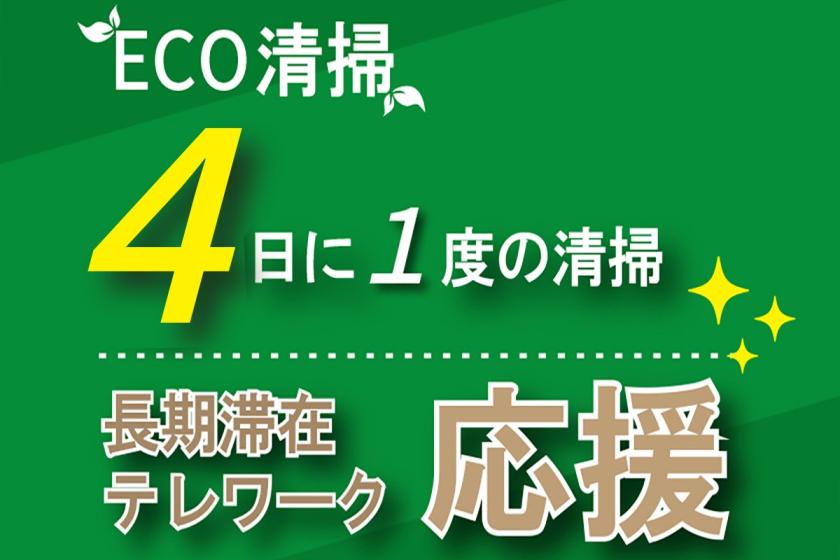 【連泊割】ECO清掃（4日に１度の清掃）　無料朝食付