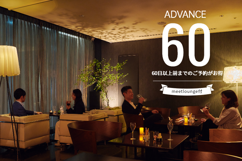 [ADVANCE60] Special price with lounge service "meetlounge" for reservations made at least 60 days in advance/no meals [W79]