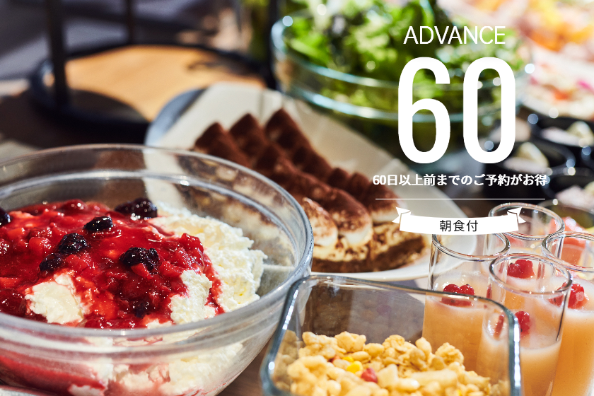 【ADVANCE60】60日前までのご予約で朝食ビュッフェ付きが特別価格/朝食付[W78]