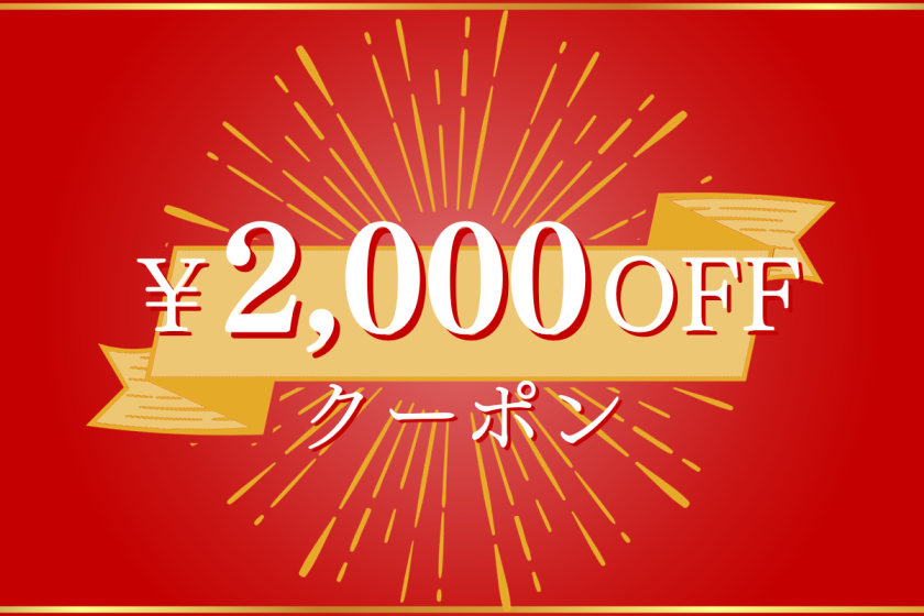 入住 20,000 日元或以上可获 2,000 日元优惠券