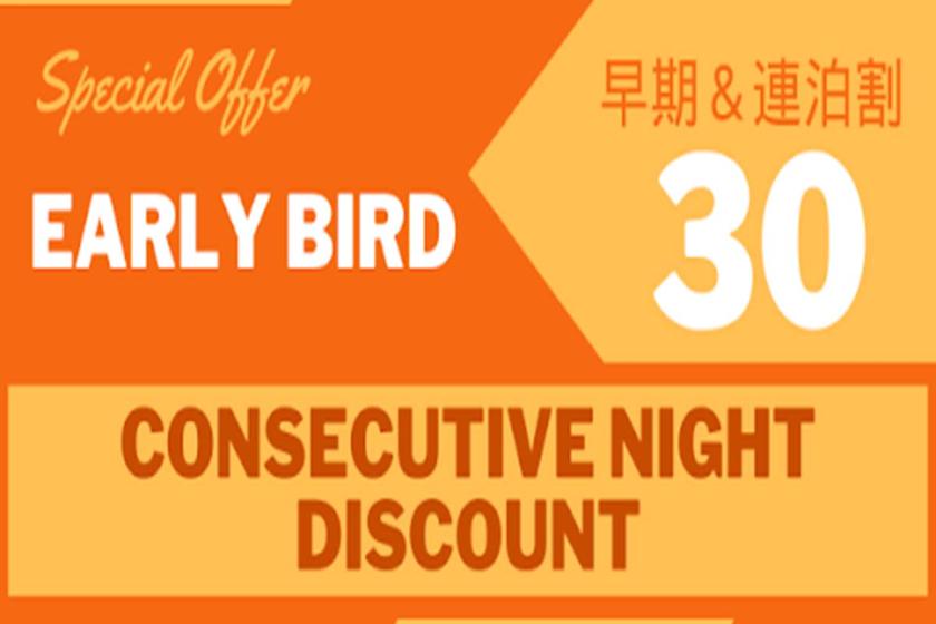 [Early Bird Discount 30 & Consecutive Nights] Save even more with early reservations and consecutive nights♪Early Discount Consecutive Night Plan <Breakfast Included>