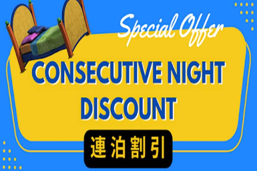 ■Consecutive nights■For those who want to enjoy Watermark Hotel in a leisurely manner★Special consecutive stay plan for stays of 2 nights or more <no meals>