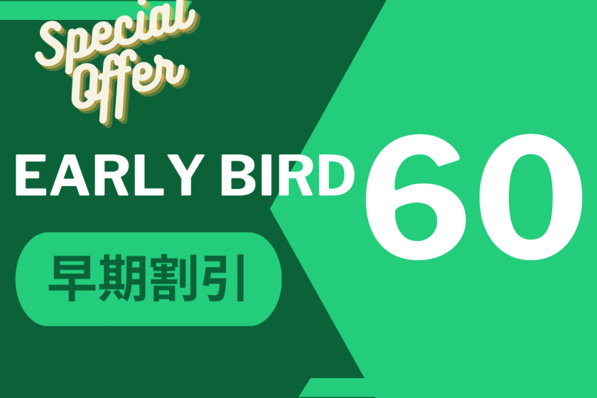 [Early Bird Discount 60] Save money when you make a reservation! First come, first served plan ♪ <No meals>
