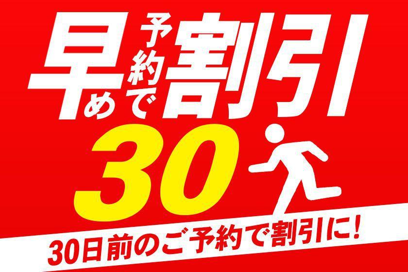 ◎30-DAY ADVANCE ROOM ONLY