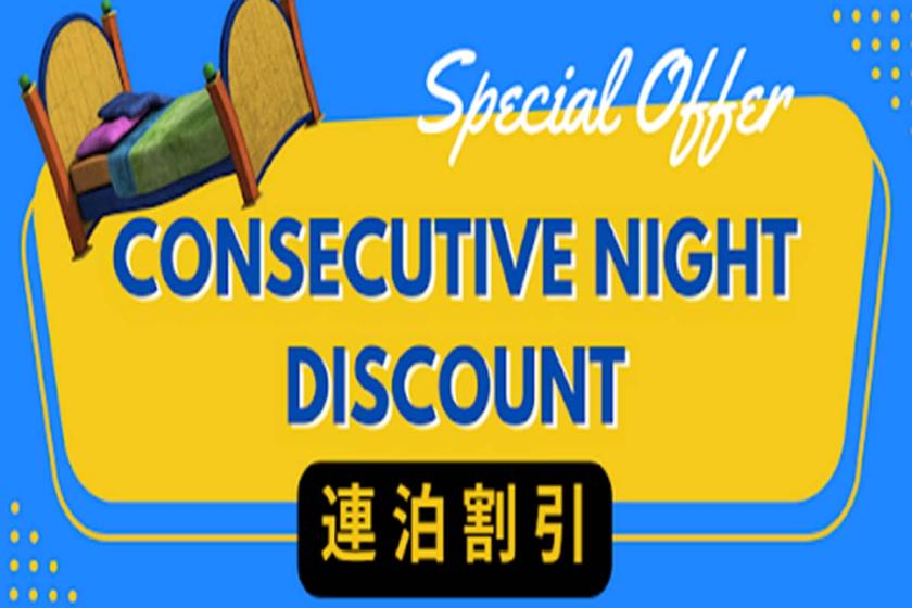 【連泊】変なホテルをゆっくり満喫したい方へ・2泊以上でお得な連泊プラン＜食事なし＞