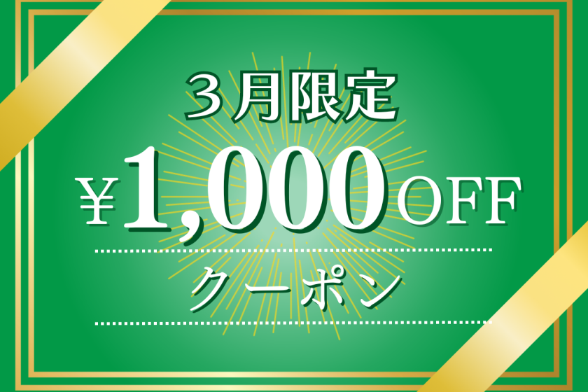 [Limited to 1 person] 1,000 yen OFF coupon for March★