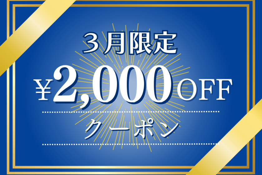 [Limited to 2 people] 2,000 yen OFF coupon for March★