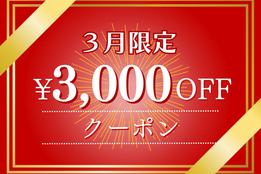 [Limited to 3 people] 3,000 yen OFF coupon for March★
