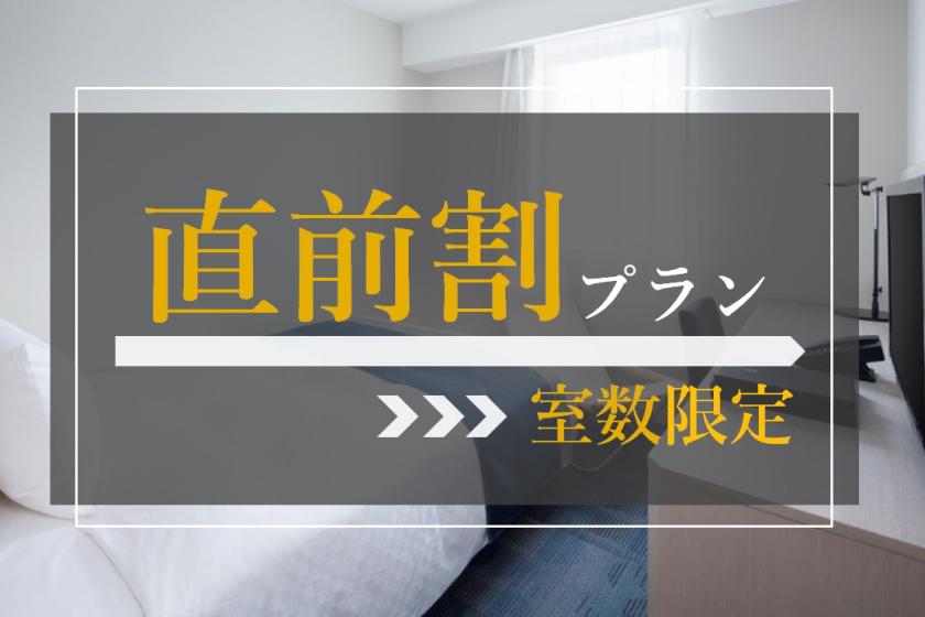 【直前割／事前カード決済限定】室数限定のお得なタイムセールです！／朝食付