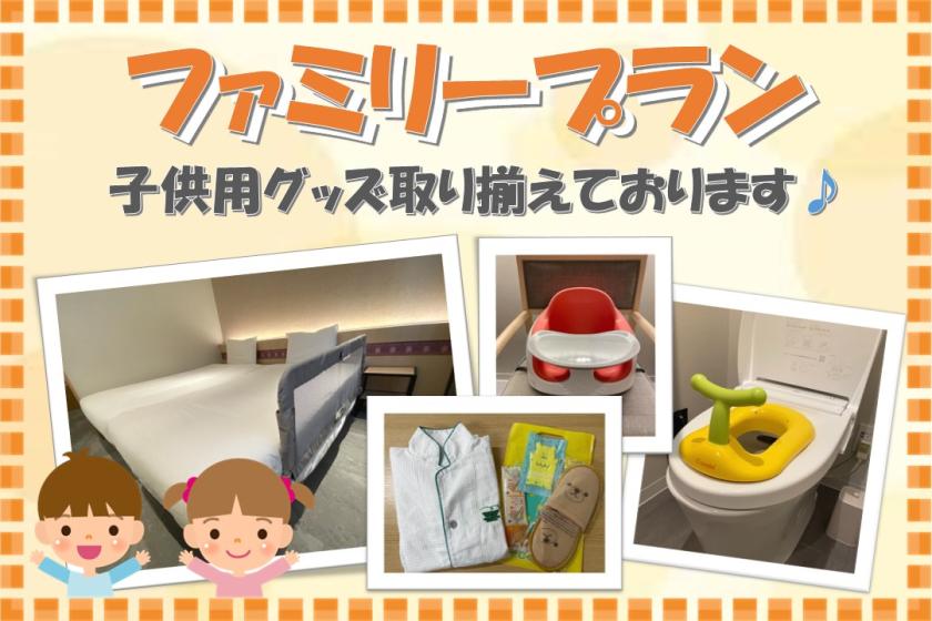  [Support for traveling with children for the first time♪] Lots of goods for infants★Children of elementary school age and younger can sleep together★Family plan <Breakfast included>