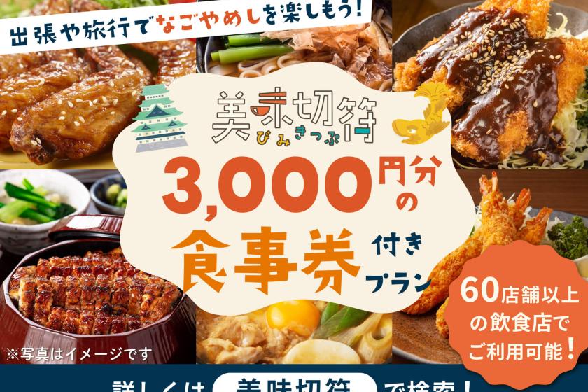 [Meal ticket/Room without meals] Comes with a meal ticket (delicious ticket) to choose from over 60 restaurants!