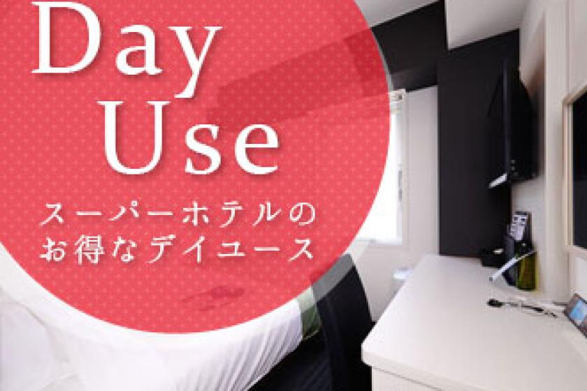 ■Non smoking room■DAY USE PLAN【available from 7:00a.m. to 12:00a.m.】
