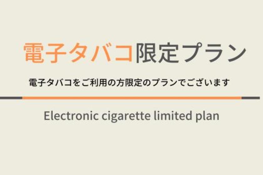 電子タバコ限定プラン天然温泉＆朝食ビュッフェ付