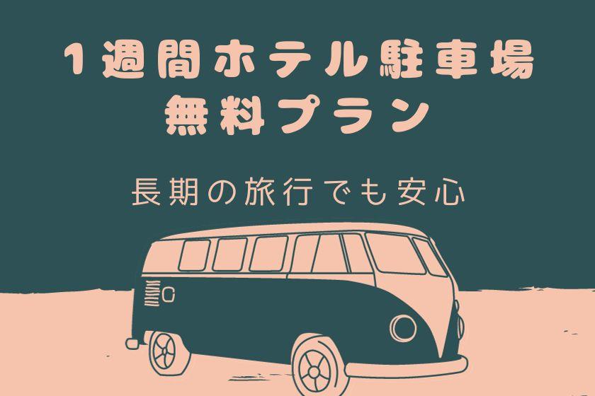 ★☆出国旅行放心☆★长达1周的免费酒店停车计划（不含餐）