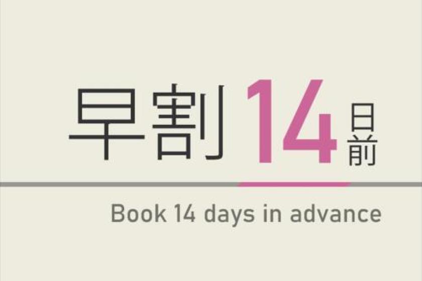 【Breakfast included】14 DAYS ADVANCE EARLY BIRD RATE/DISCOUNT