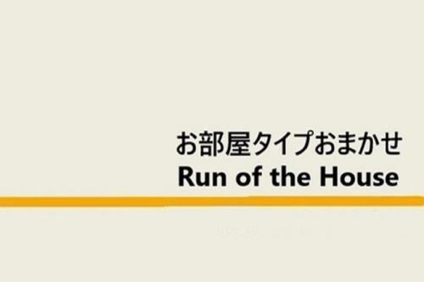 【禁煙】お部屋タイプお任せ【お部屋タイプは当日までのお楽しみ】