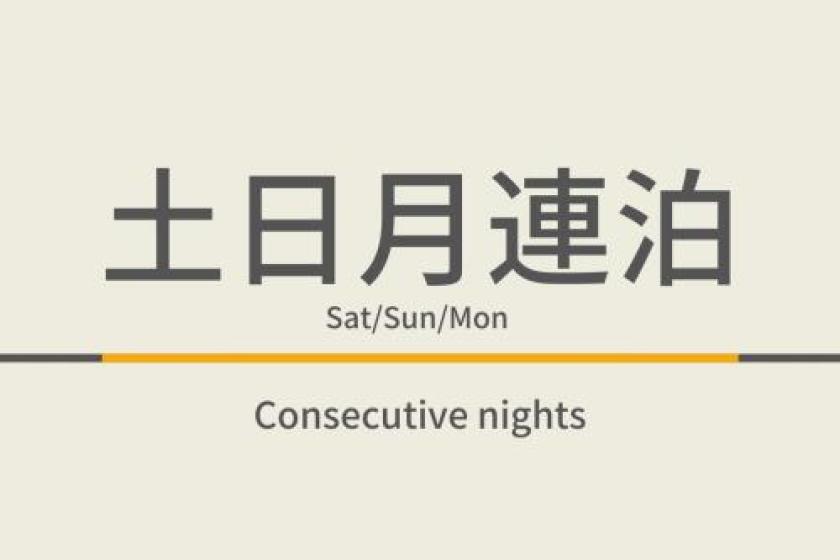 【素泊まり】土日月連泊【曜日限定の連泊】天然温泉＆ウェルカムバーあり