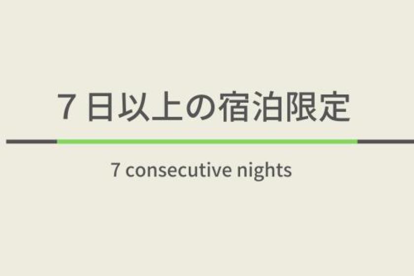 素泊まり【７日以上の連泊限定！】