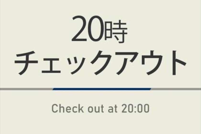 20時チェックアウトプラン【限定特典】天然温泉＆朝食ビュッフェ付
