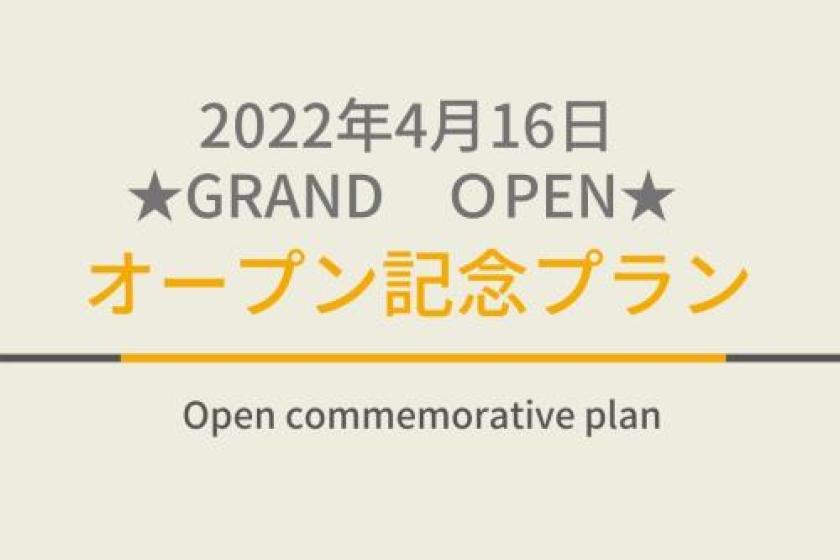 【2022年4月16日GRAND OPEN!!】オープン記念プラン天然温泉＆焼きたてパン朝食ビュッフェ付