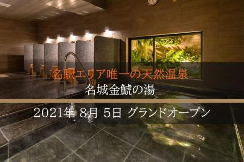 【名駅おすすめ・９階〜１１階確約】高層階・トレインビュープラン★室数限定☆名駅の贅沢天然温泉＆焼きたてパン朝食ビュッフェ付！ウェルカムバー★