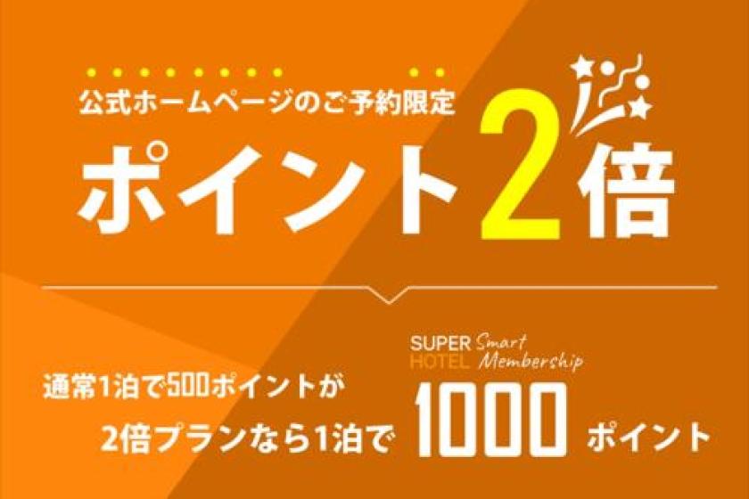 SUPERHOTEL Smart Membership2倍プラン【ポイント２倍】★1,000円キャッシュバック★