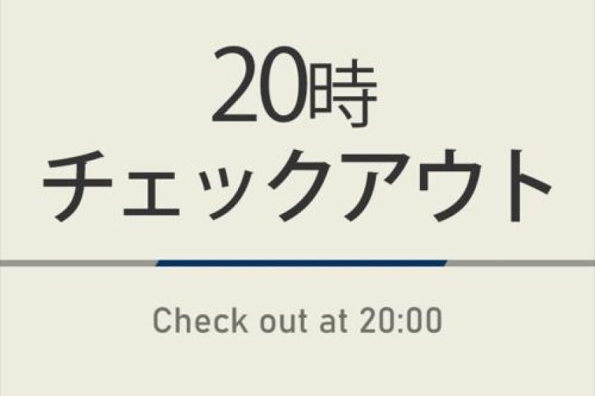 20時チェックアウトプラン【室数限定特典】朝食ビュッフェ付