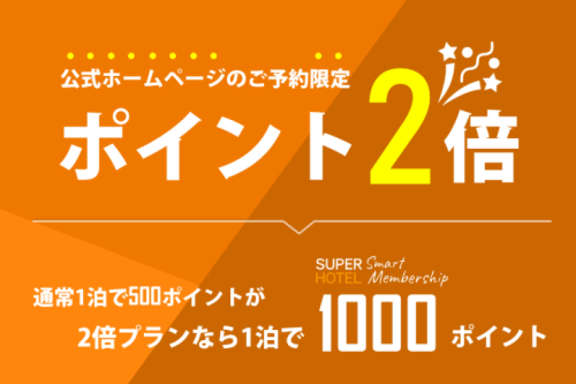 SUPERHOTEL Smart Membership2倍プラン【ポイント２倍】朝食ビュッフェ付