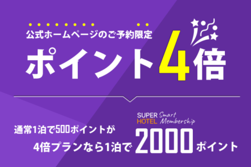 SUPERHOTEL Smart Membership4倍プラン【ポイント４倍】朝食ビュッフェ付