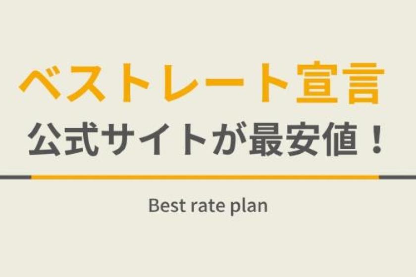 【ベストレート宣言】公式サイトが最安値朝食ビュッフェ付