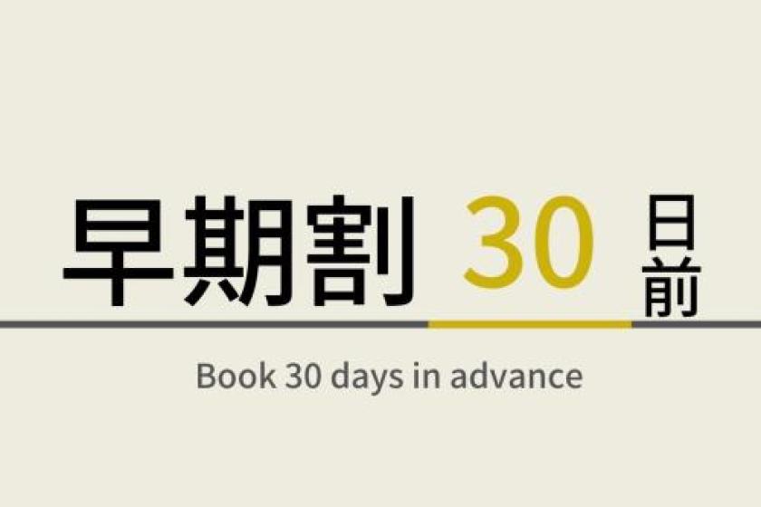 早い者勝ち！早期割プラン【30日前のご予約でお得に！】朝食ビュッフェ付