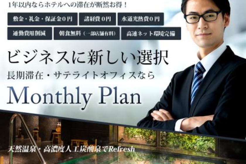 マンスリープラン※ポイント対象外です。【関空・熊取駅前限定20泊からOK】炭酸泉・朝食ビュッフェ・Welcome Bar付　※ポイント対象外です。