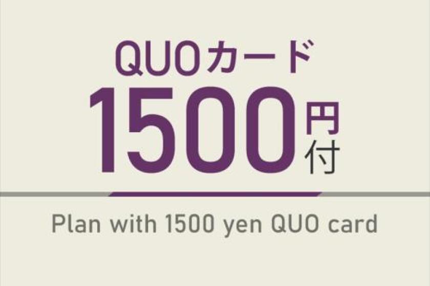 クオ1500プラン【出張応援プラン】人工炭酸泉＆焼きたてパン朝食ビュッフェ付