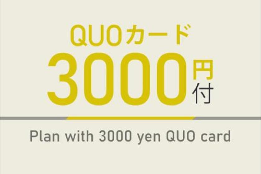 クオ3000プラン【出張応援プラン】人工炭酸泉＆焼きたてパン朝食ビュッフェ付