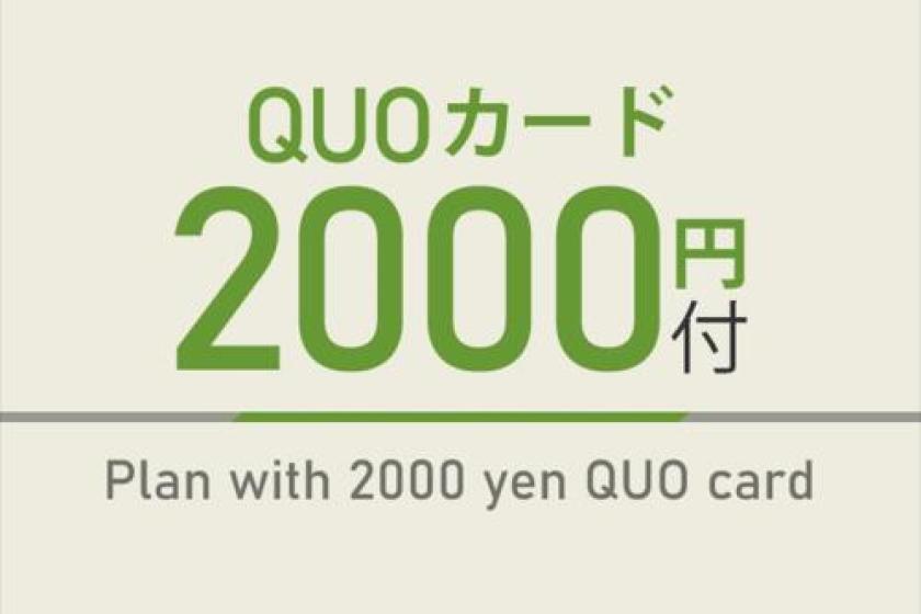 クオ2000プラン【出張応援プラン】人工炭酸泉＆焼きたてパン朝食ビュッフェ付