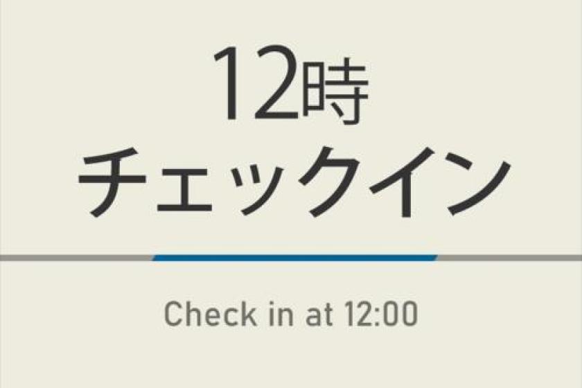 12時チェックインプラン人工炭酸泉＆焼きたてパン朝食ビュッフェ付