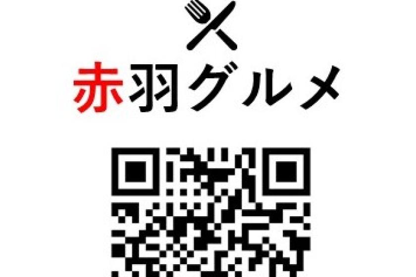 【朝夕2食セット】赤羽でしか味わえない人気飲食店コラボ企画♪お食事券1,000円分セットプラン/人数分