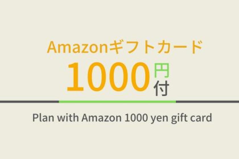1000円分Amazonギフトカード付プラン天然温泉＆焼きたてパン朝食ビュッフェ付